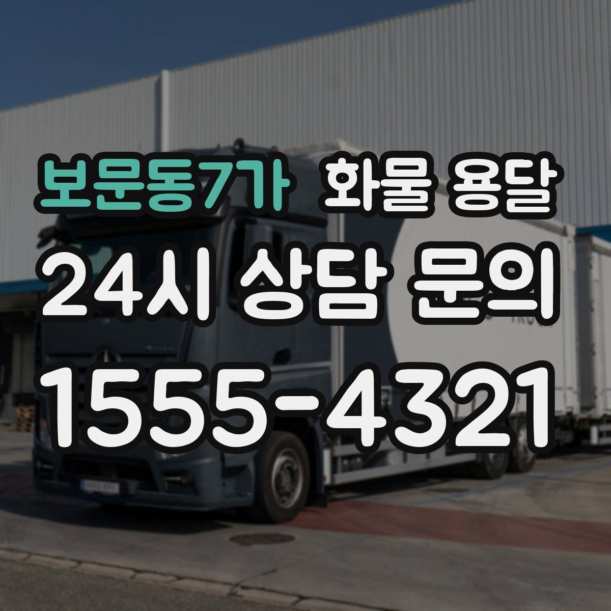 보문동7가 화물 용달