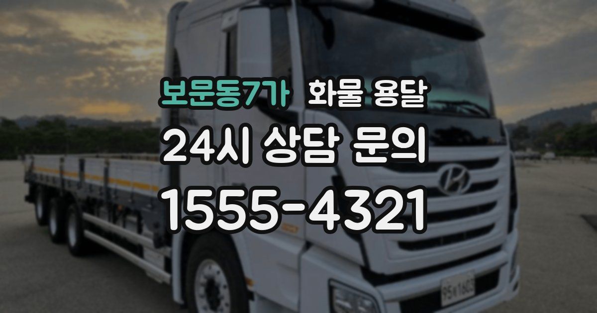 보문동7가 화물 용달