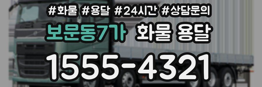 보문동7가 화물 용달
