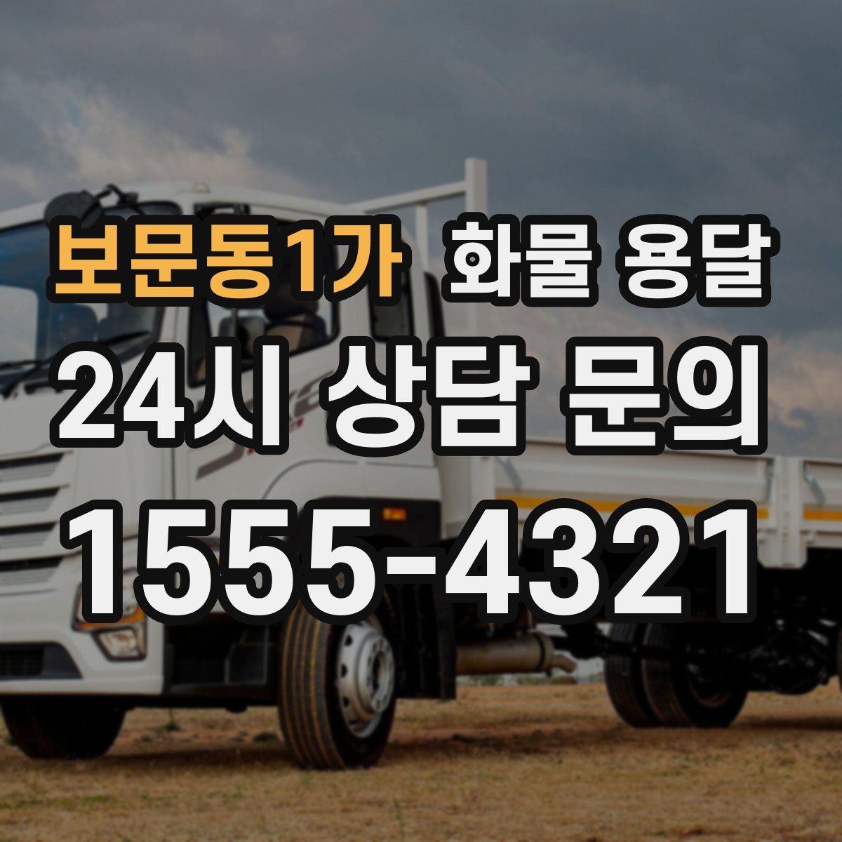 보문동1가 화물 용달