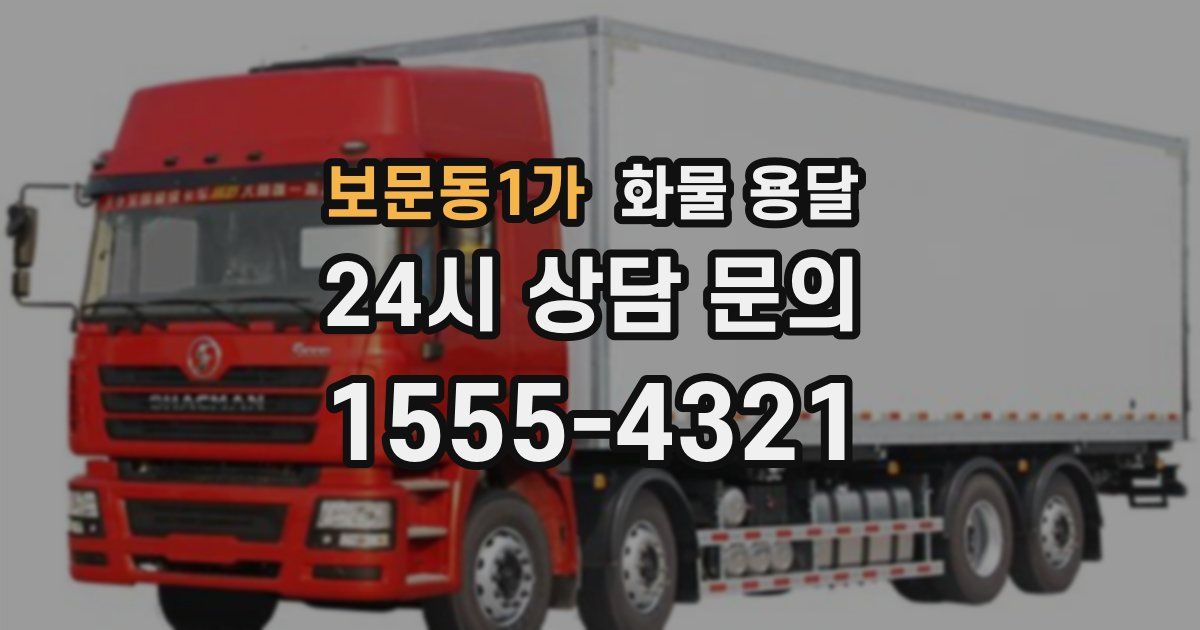 보문동1가 화물 용달