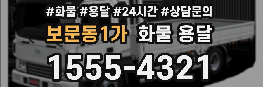 보문동1가 화물 용달