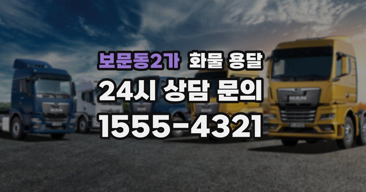 보문동2가 화물 용달