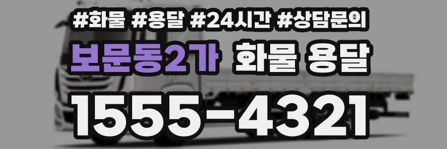 보문동2가 화물 용달