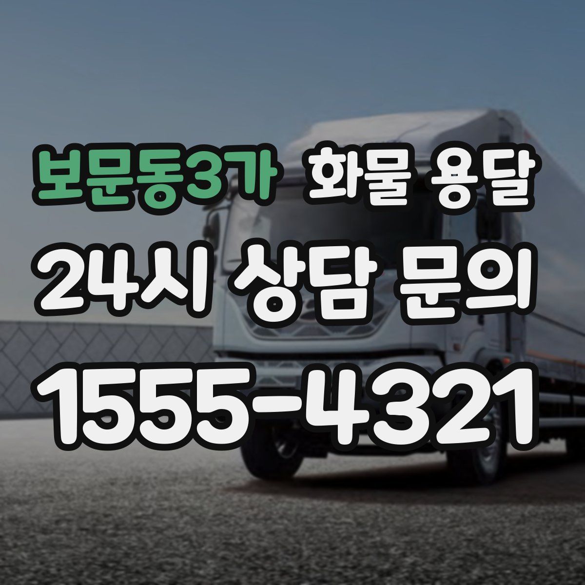 보문동3가 화물 용달