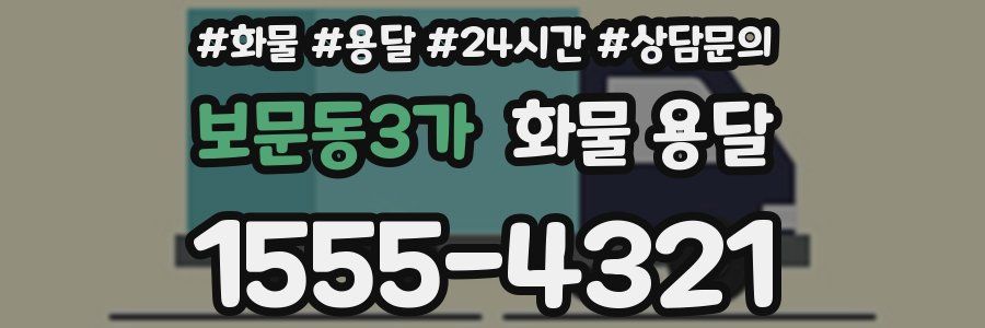 보문동3가 화물 용달