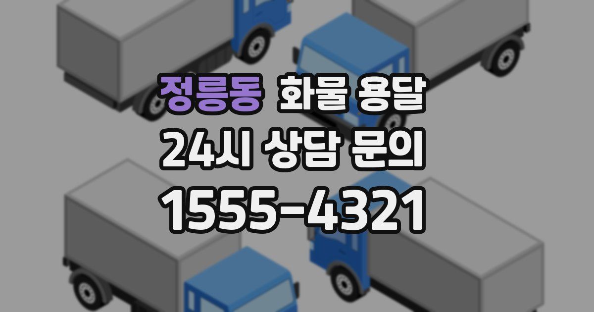 정릉동 화물 용달