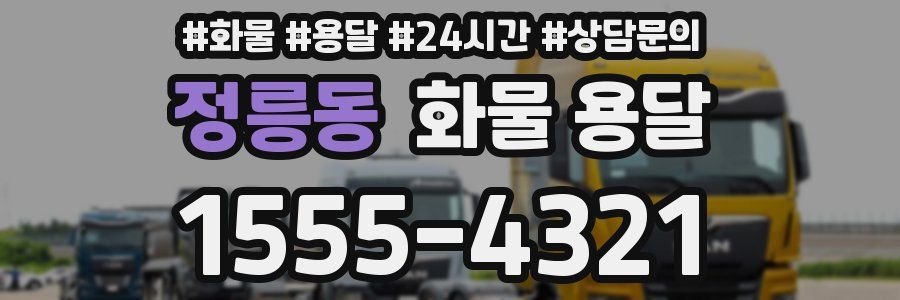 정릉동 화물 용달