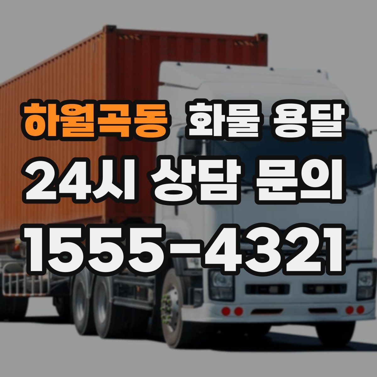 하월곡동 화물 용달