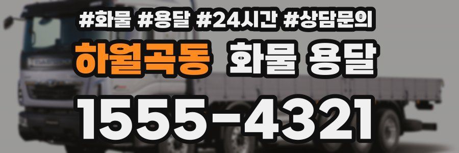 하월곡동 화물 용달