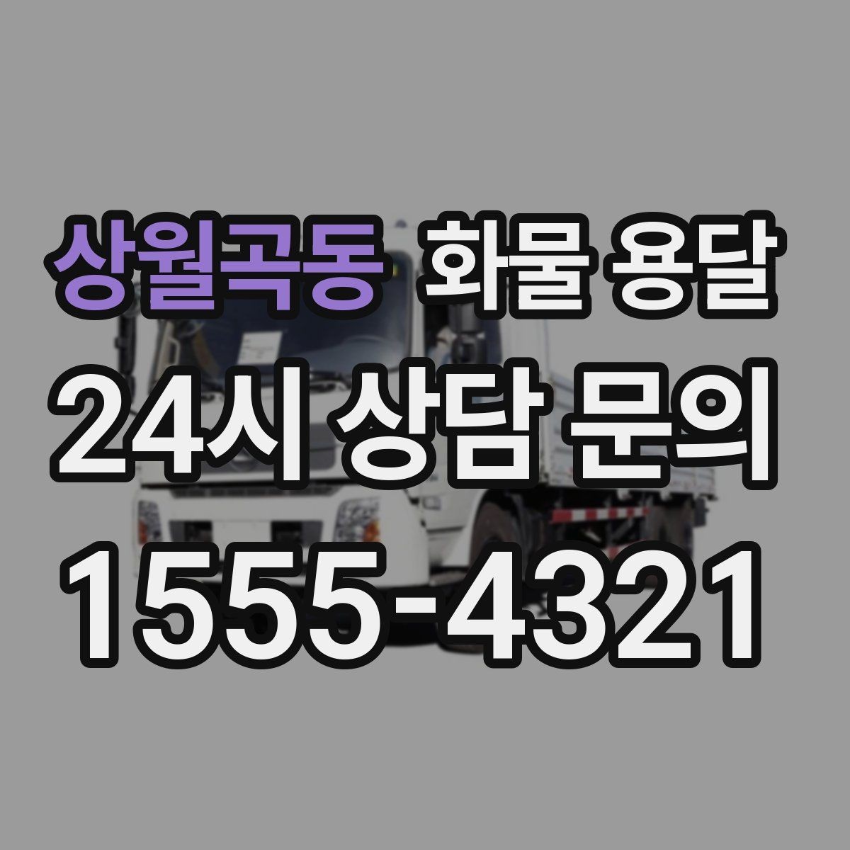 상월곡동 화물 용달 박스가 무너지는 적재 실수 TOP5
