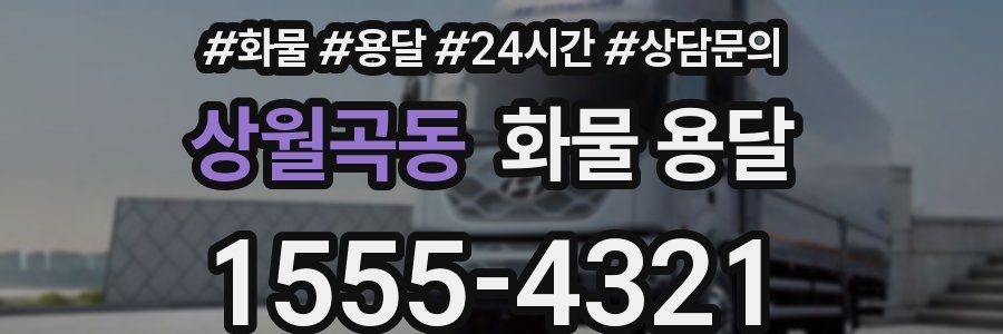 상월곡동 화물 용달