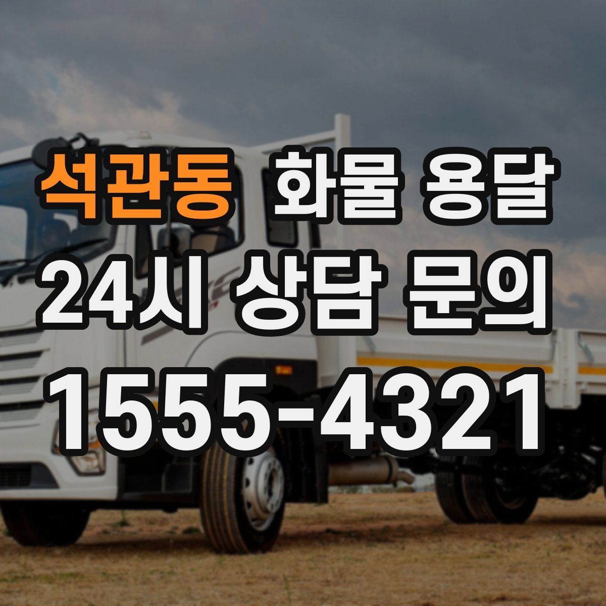 석관동 화물 용달