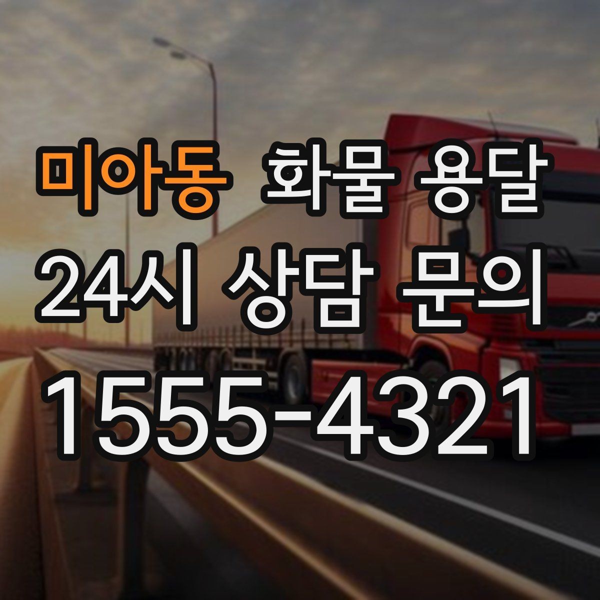 미아동 화물 용달 혼적이 가능한 상황과 단독 운송이 필요한 상황