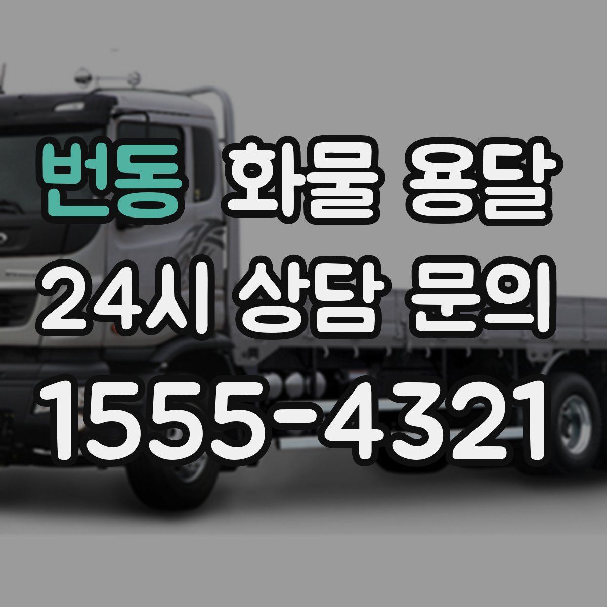 번동 화물 용달