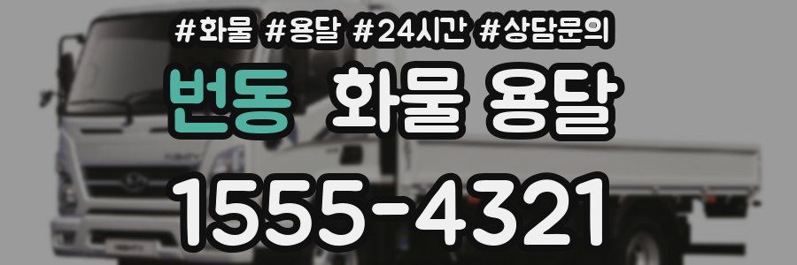 번동 화물 용달