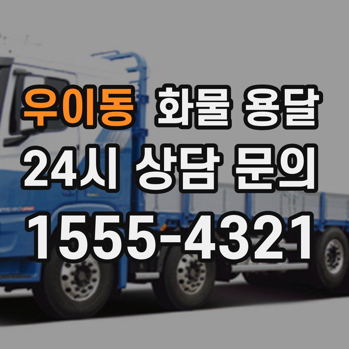 우이동 화물 용달