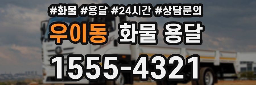 우이동 화물 용달