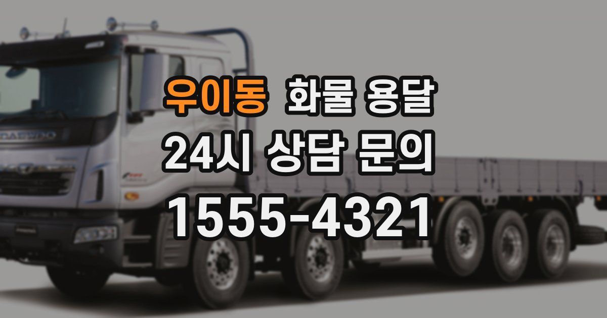 우이동 화물 용달