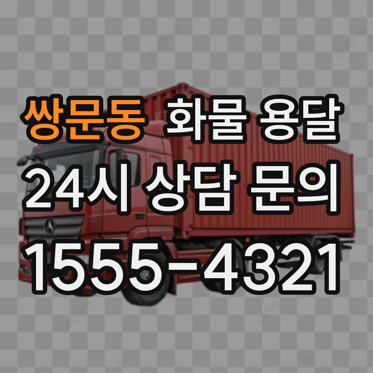 쌍문동 화물 용달 사무실 이전 짐을 나눠 보내는 방법