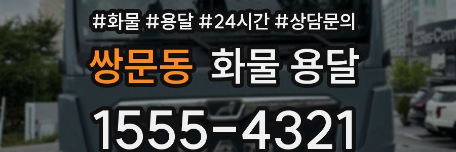 쌍문동 화물 용달