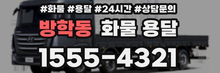 방학동 화물 용달