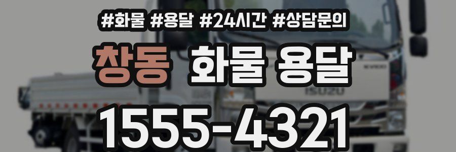 창동 화물 용달