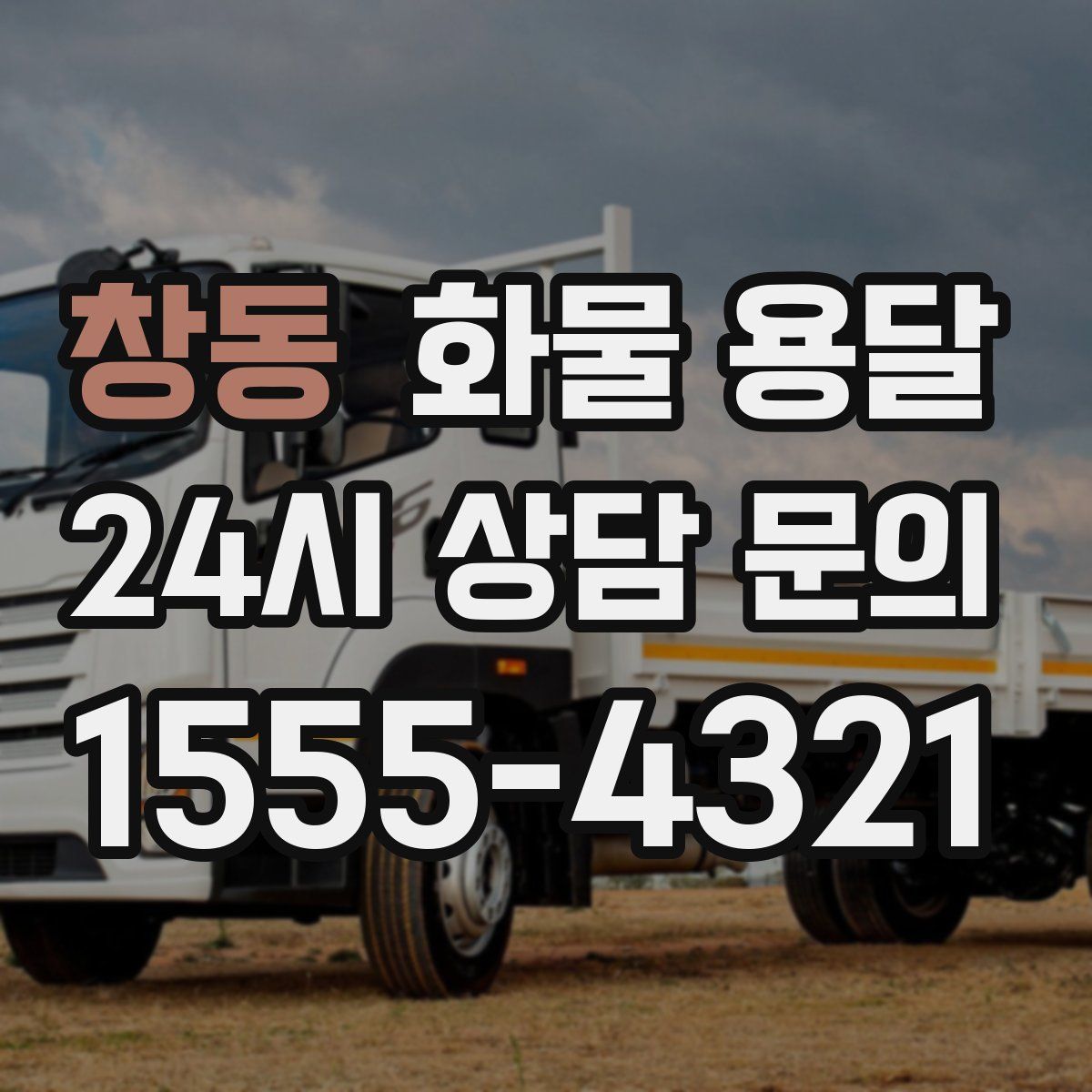 창동 화물 용달