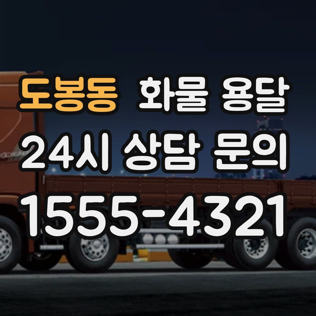 도봉동 화물 용달