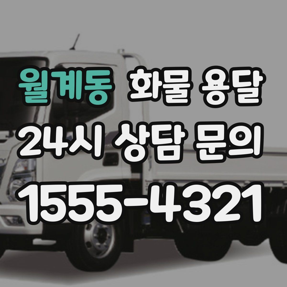 월계동 화물 용달 상차 하차 난이도에 따라 달라지는 견적