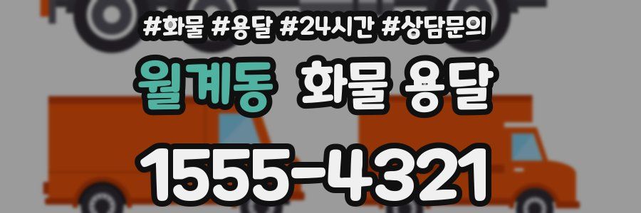 월계동 화물 용달