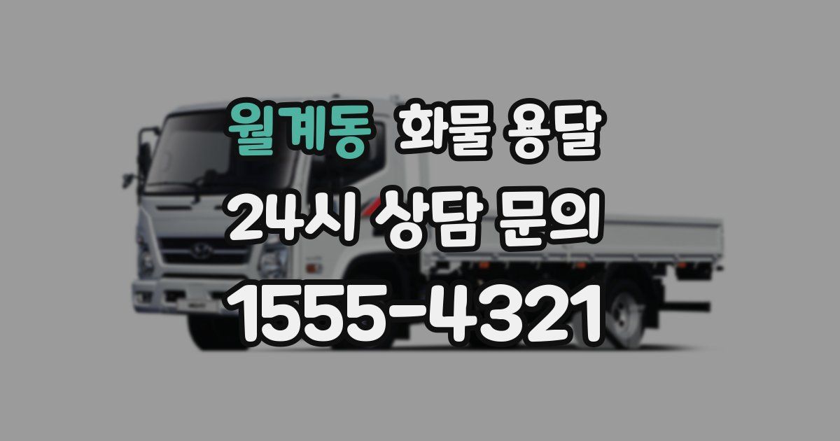 월계동 화물 용달