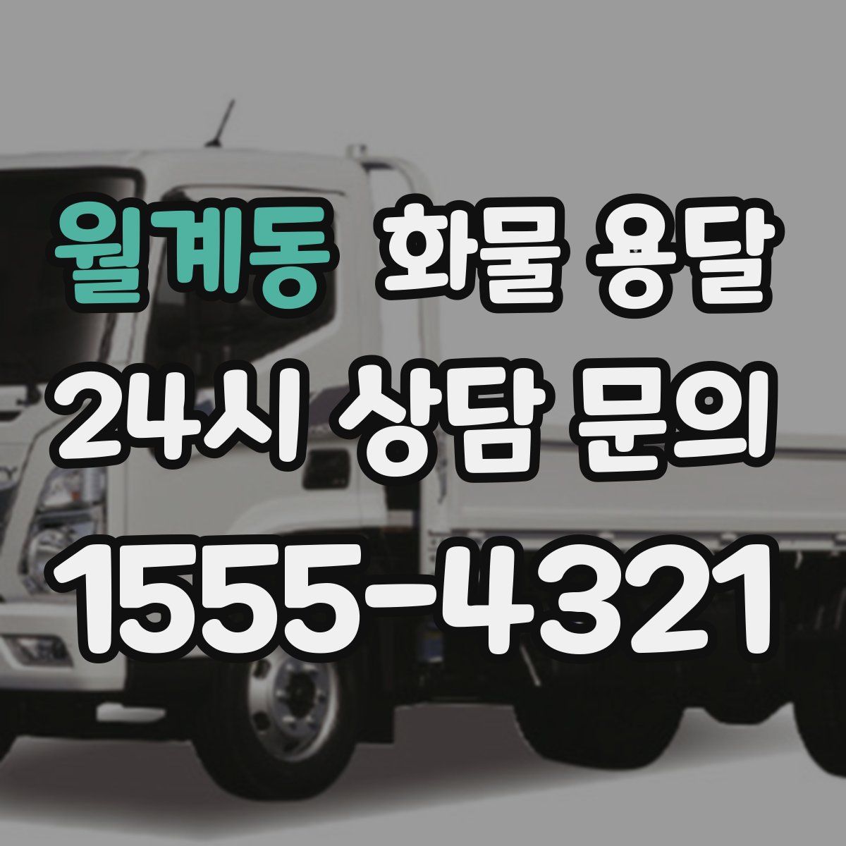 월계동 화물 용달