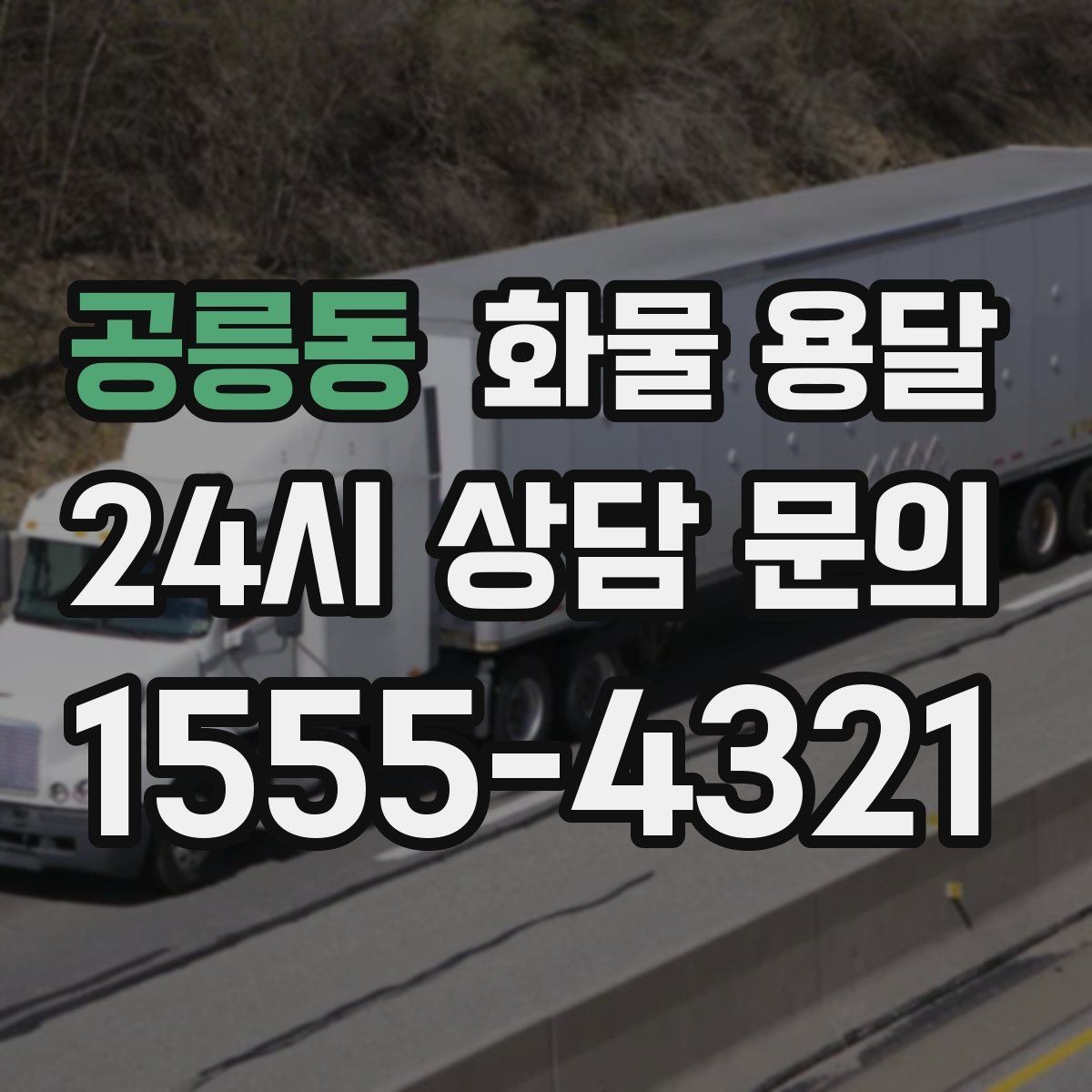 공릉동 화물 용달 무겁지만 작은 화물은 적재 고정이 더 중요합니다