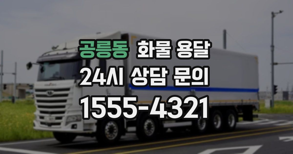 공릉동 화물 용달