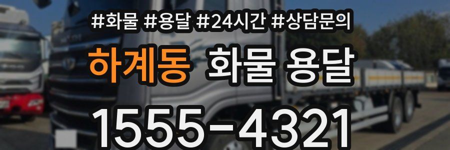 하계동 화물 용달