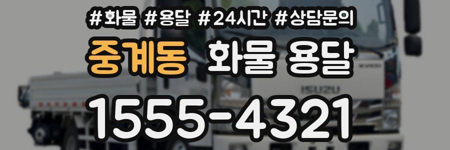 중계동 화물 용달