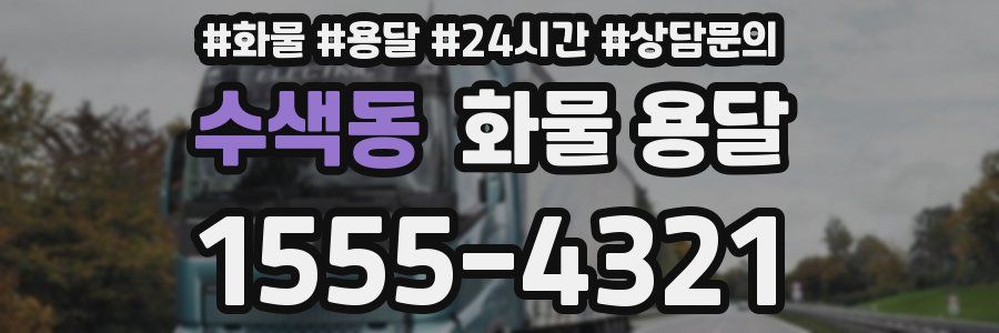 수색동 화물 용달