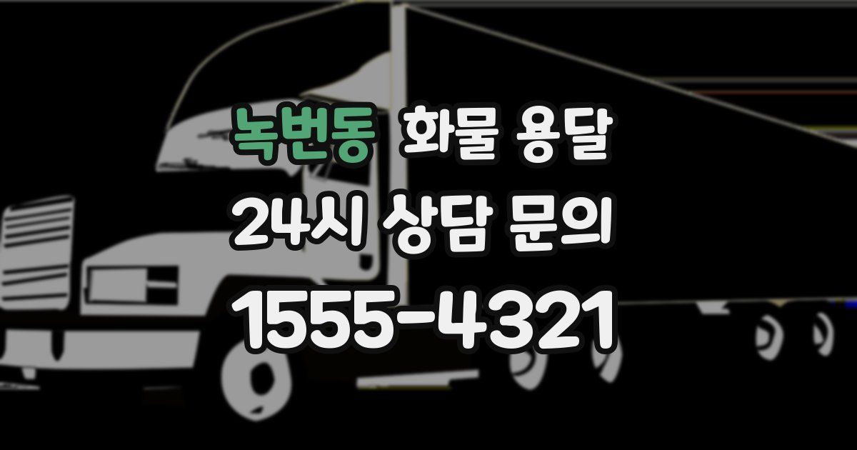 녹번동 화물 용달