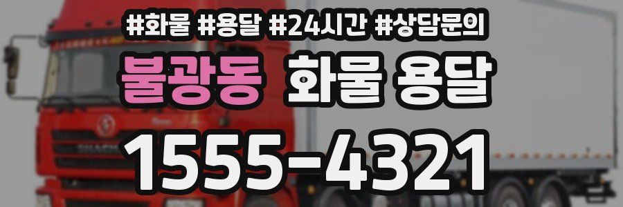 불광동 화물 용달