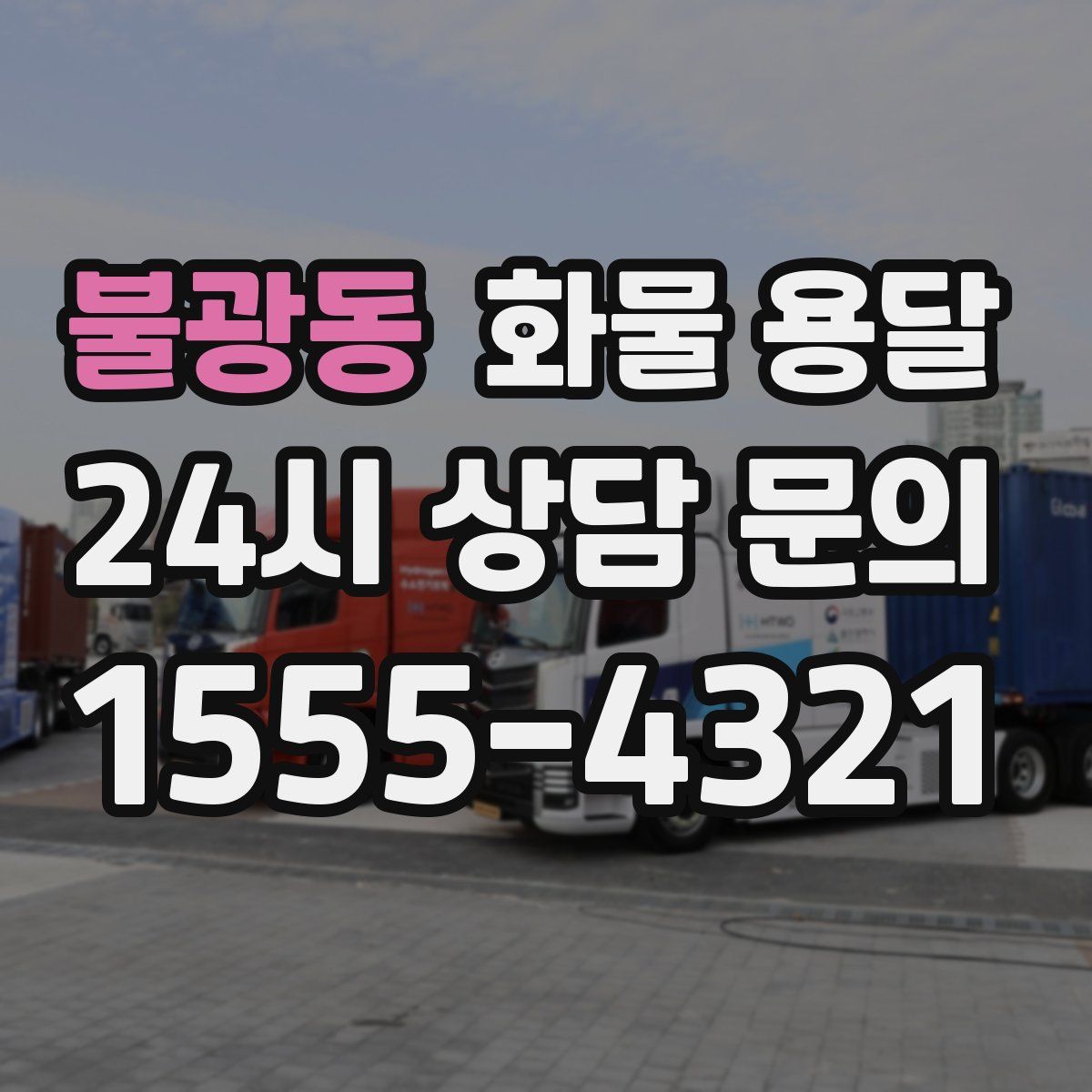 불광동 화물 용달