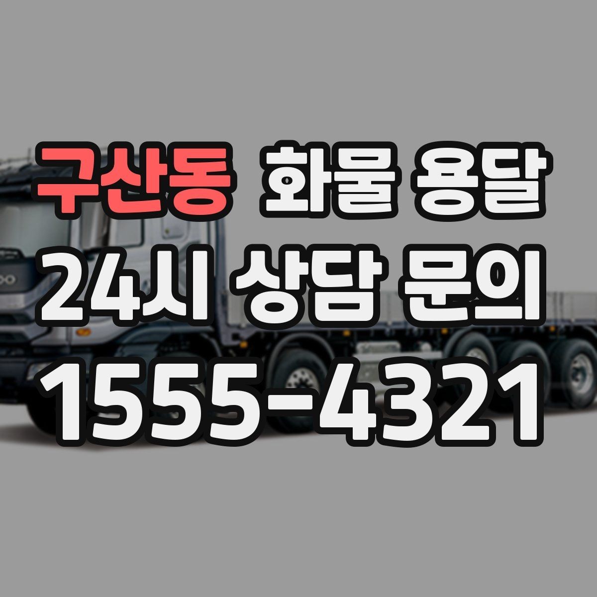 구산동 화물 용달 아파트 단지 반입 규정 확인이 필요한 이유