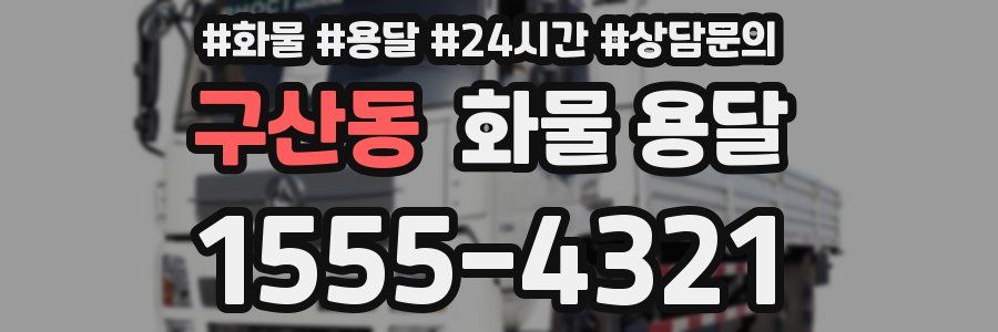 구산동 화물 용달