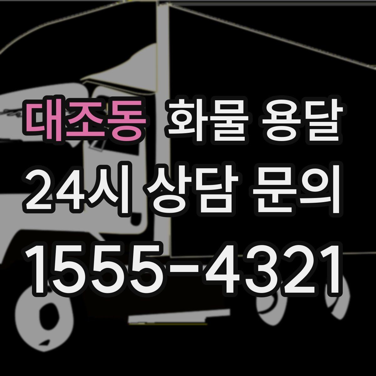 대조동 화물 용달 하역 장비가 없을 때 대처 방법