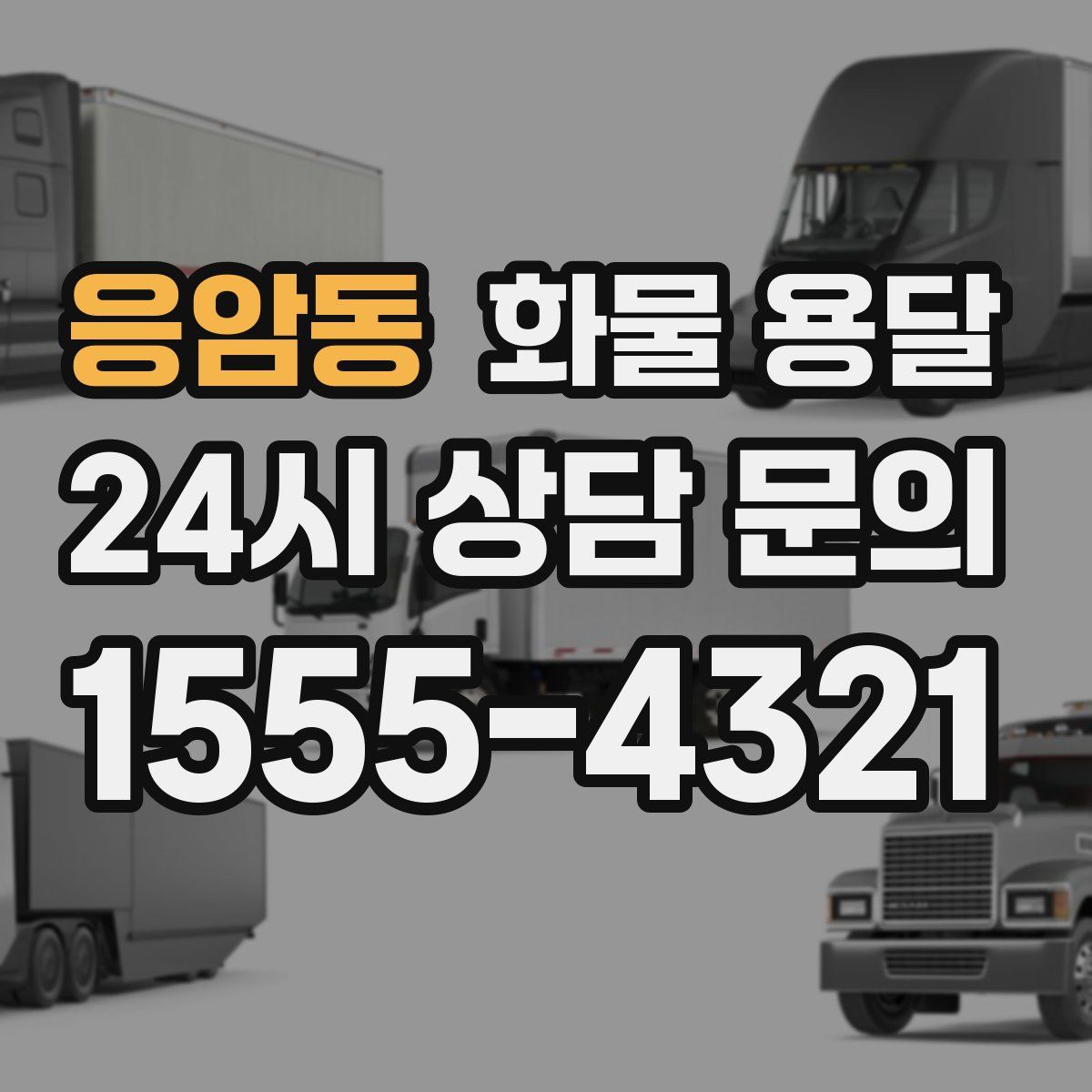 응암동 화물 용달