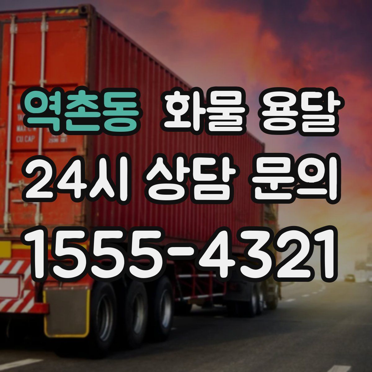 역촌동 화물 용달