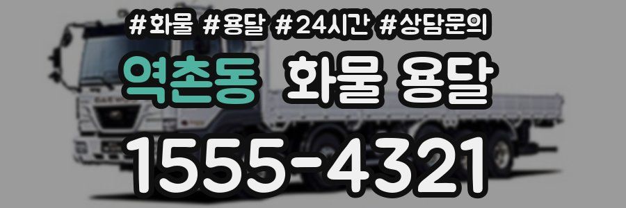 역촌동 화물 용달