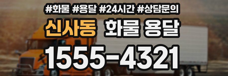 신사동 화물 용달