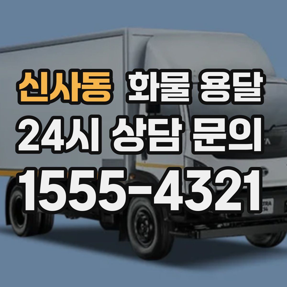 신사동 화물 용달