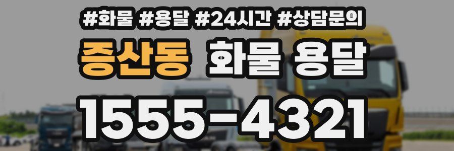 증산동 화물 용달